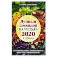 russische bücher: Галина Кизима - Лунный посевной календарь 2020 в таблицах. Рекомендации, проверенные многолетним опытом
