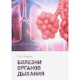 russische bücher: Авдеев Сергей Николаевич - Болезни органов дыхания