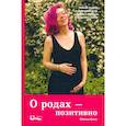 russische bücher: Хилл М. - О родах-позитивно.Новый подход к беременности,родам и первым неделям после