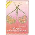 russische bücher: Миклуш Елена Владимировна - Ювелирное переплетение узелков