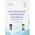 russische bücher: Левков Виталий Юрьевич - Осознанная коррекция сколиоза и нарушений осанки. На основе нем. методики Катарины Шор. Науч-пр. рук