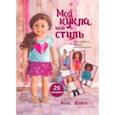 russische bücher: Аллен Анна - Моя кукла, мой стиль