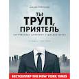 Ты труп, приятель. 2 года, 262 тела. Откровенные дневники судмедэксперта