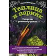 Теплица и парник. Секреты раннего урожая