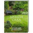 russische bücher: Татьяна Шиканян - Дизайн сада. Лучшие идеи для вдохновения