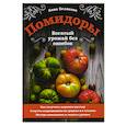 russische bücher: Анна Белякова - Помидоры. Богатый урожай без ошибок