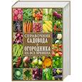 russische bücher:  - Справочник садовода и огородника на все времена