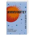 russische bücher: Михаэль Хаух, Регина Хаух - Иммунитет. Как у тебя дела?