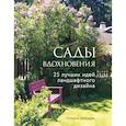 russische bücher: Татьяна Шиканян - Сады вдохновения. 25 лучших идей ландшафтного дизайна