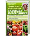 russische bücher: Октябрина Ганичкина, Александр Ганичкин - Самая полная энциклопедия садовода и огородника