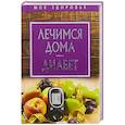 russische bücher:  - Лечимся дома. Диабет