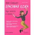 russische bücher: Эрманж Аурелия - Мой блокнот. Красивая кожа