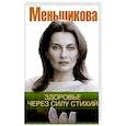 russische bücher: Меньшикова К.Е. - Здоровье через силу стихий