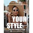 russische bücher: Гала Борзова - Your style. Гид по стилю и моде
