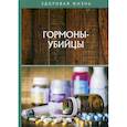 russische bücher: Капустин К.М., Краснова С.А., Макарова Л. - Гормоны-убийцы
