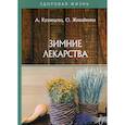 russische bücher: Живайкина О.Н., Кузнецова А. - Зимние лекарства