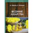 russische bücher: Кузнецова А., Абрамов Д.В. - Весенние лекарства