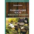 russische bücher: Кабков Максим Васильевич - Реабилитация после язвенной болезни