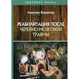 russische bücher: Корзунова Алевтина Николаевна - Реабилитация после черепно-мозговой травмы
