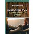 russische bücher: Калюжнова Ирина - Реабилитация после психологической травмы