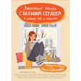 russische bücher: Савельева Ольга Александро - Маленькие книги с большим сердцем. Комплект искренних историй от Ольги Савельевой