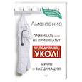 russische bücher: Амантонио - Прививать или не прививать? Ну, подумаешь, укол! Мифы о вакцинации