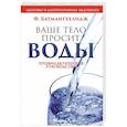 russische bücher: Батмангхелидж Ферейдон - Ваше тело просит воды