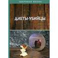 russische bücher:  - Диеты-убийцы