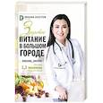 russische bücher: Доктор Регина - Здоровое питание в большом городе
