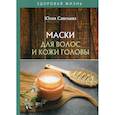 russische bücher: Савельева Юлия - Маски для волос и кожи головы
