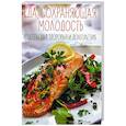 russische bücher: Коняева Е.С. - Еда, сохраняющая молодость. Рецепты для здоровья и долголетия