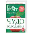 russische bücher: Брэгг Поль - Чудо голодания