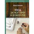 russische bücher: Савельева Юлия - Уход за ногтями и кожей рук