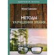 russische bücher: Савельева Юлия - Методы улучшения зрения