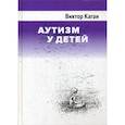 russische bücher: Каган Виктор Ефимович - Аутизм у детей