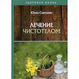 russische bücher: Савельева Юлия - Лечение чистотелом