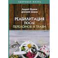 russische bücher: Иванюк Андрей, Шаров Дмитрий - Реабилитация после переломов и травм