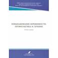russische bücher: Аржанова Ольга Николаевна - Невынашивание беременности: профилактика и лечение. Учебное пособие