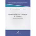 russische bücher: Кузьмина-Крутецкая Светлана Рэмовна - Метаболический синдром у женщин. Методические рекомендации
