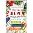russische bücher: Геннадий Распопов - Полезный огород. Энциклопедия выращивания экоурожая от доктора Распопова