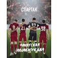 russische bücher:  - ФК "Спартак". Фанатская энциклопедия