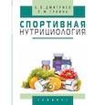 russische bücher: Дмитриев А.,Гунина Л. - Спортивная нутрициология