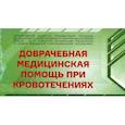 russische bücher: Гарликов Н.Н. - Доврачебная медицинская помощь при кровотечениях
