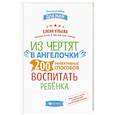 russische bücher: Ульева Елена Александровна - Из чертят в ангелочки. 200 эффективных способов воспитать ребенка