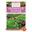 russische bücher: Галина Кизима - Разумный огород. 100 главных советов дачникам