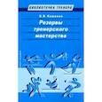 russische bücher: Команов Валентин Викторович - Резервы тренерского мастерства
