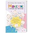 russische bücher: Шестакова А.И. - Массаж с головы до пяточек. Волшебные мамины прикосновения для крепкого здоровья, сладкого сна и счастливой улыбки