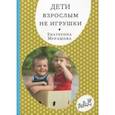 russische bücher: Мурашова Екатерина Вадимовна - Дети взрослым не игрушки