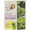 russische bücher: Ольга Воронова - Сам себе ландшафтный дизайнер