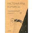 russische bücher: Лемова Анастасия - Настенькины комиксы. Поддерживающий планер